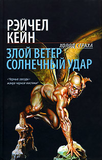Злой ветер - Рэйчел Кейн