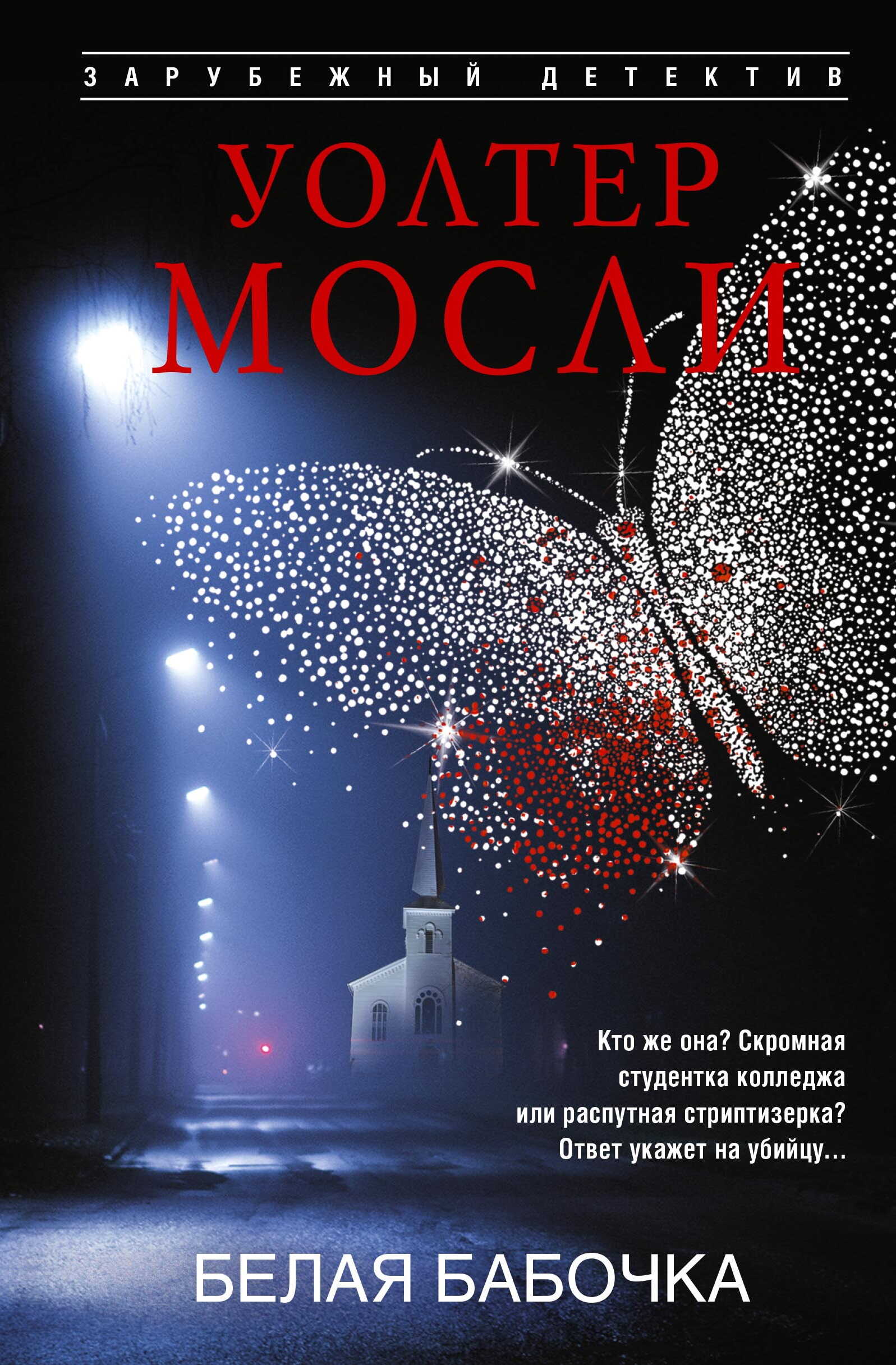 Белая Бабочка - Уолтер Мосли