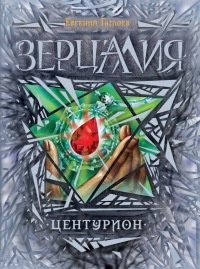 Зерцалия. Центурион - Евгений Гаглоев