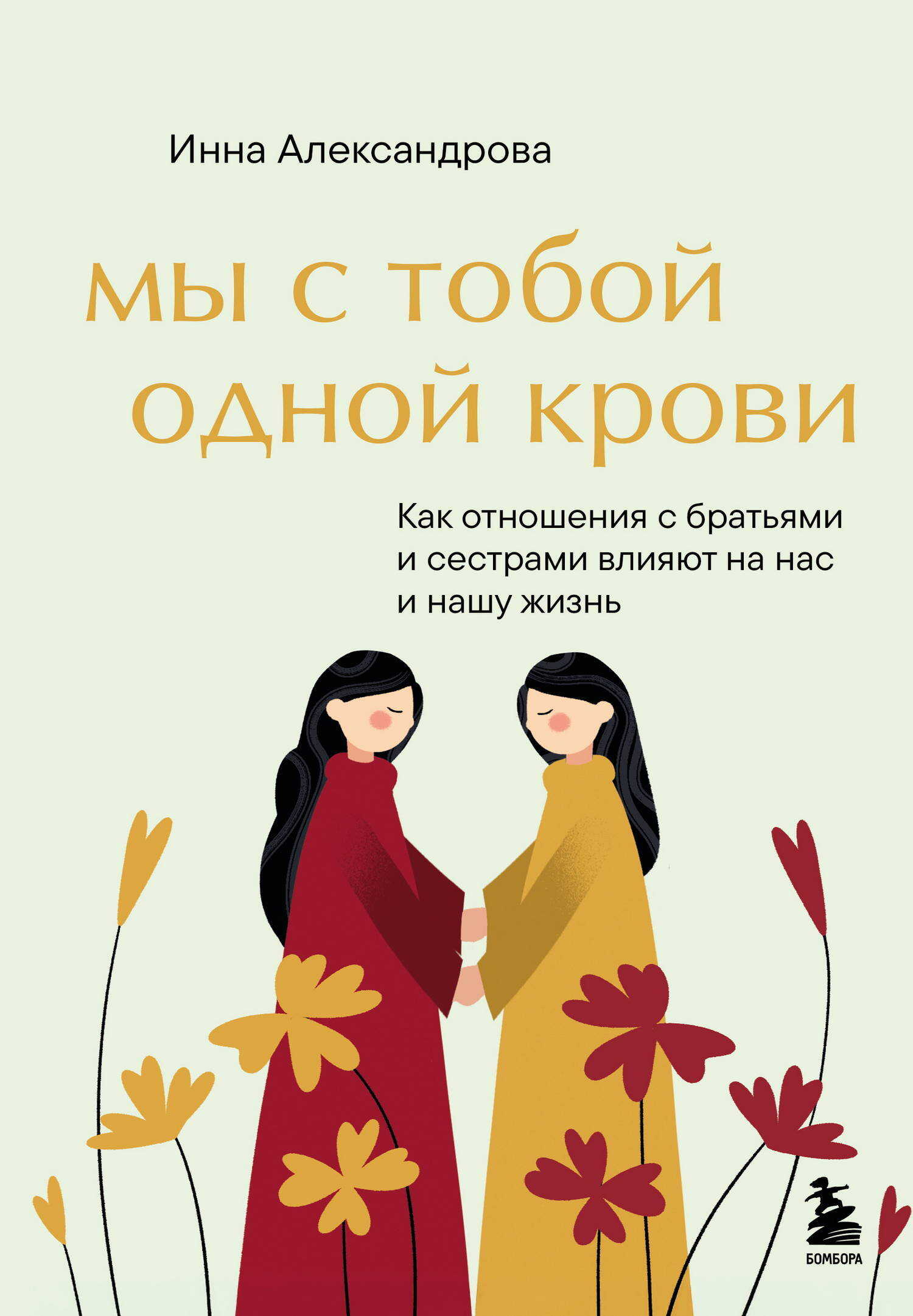 Мы с тобой одной крови. Как отношения с братьями и сестрами влияют на нас и нашу жизнь - Инна Сергеевна Александрова
