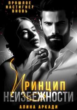 Принцип неизбежности - Алина Аркади