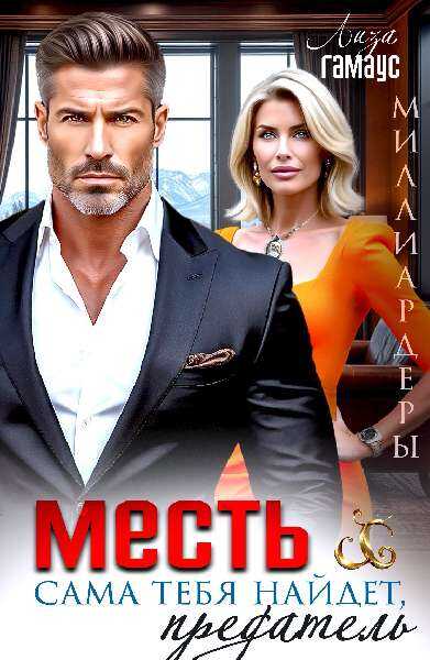 Месть сама тебя найдёт, предатель - Лиза Гамаус