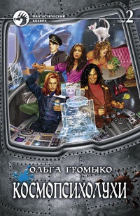 Космопсихолухи. Том 2 - Ольга Громыко