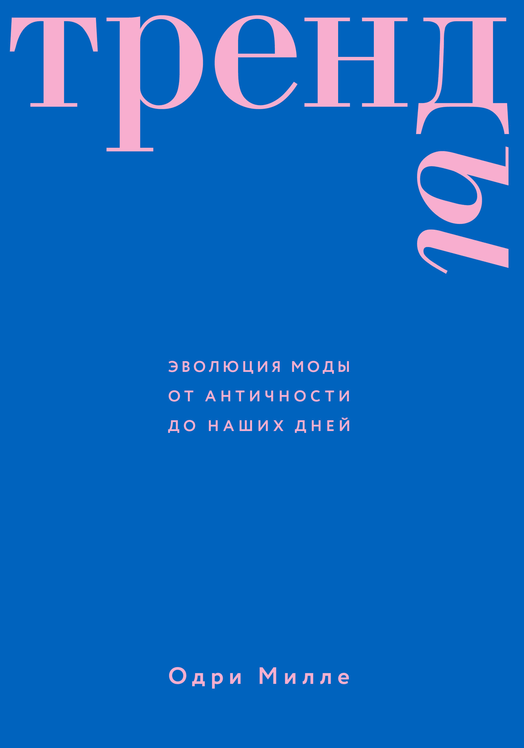Тренды. Эволюция моды от Античности до наших дней - Одри Милле