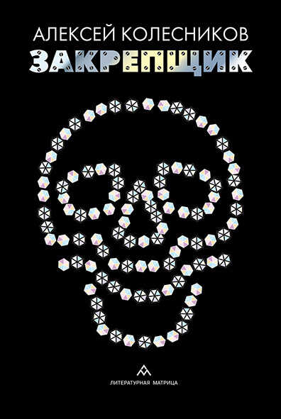 Закрепщик - Алексей Юрьевич Колесников