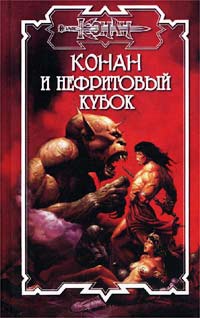 Конан и Нефритовый Кубок - Джеральд Старк