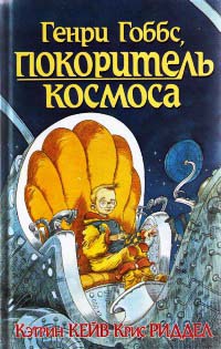 Генри Гоббс, покоритель космоса - Крис Риддел