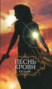 Песнь крови - Кэт Адамс