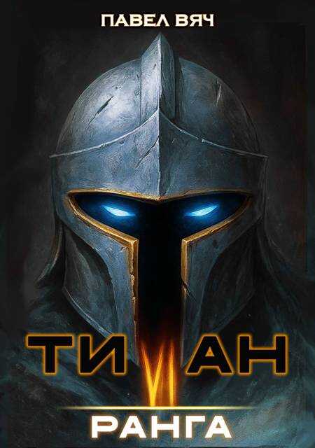 Академ-RPG. Титан VI ранга - Павел Вяч