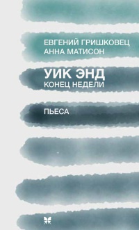 Уик Энд / Конец недели - Евгений Гришковец