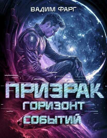 Горизонт Событий - Вадим Фарг