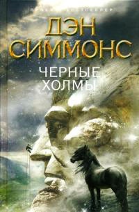 Черные Холмы - Дэн Симмонс