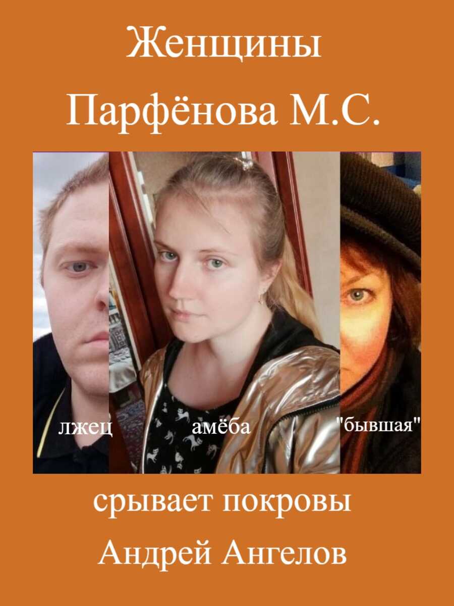Женщины Парфёнова М. С. - Андрей Ангелов