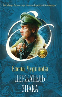 Держатель Знака - Елена Чудинова