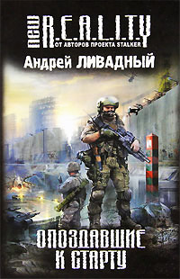 Опоздавшие к старту - Андрей Ливадный