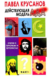 Действующая модель ада. Очерки о терроризме и террористах - Павел Крусанов