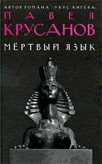 Мертвый язык - Павел Крусанов