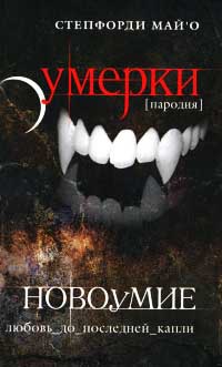 Новоумие. Пародия - Степфорди Май'O