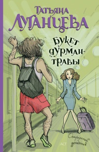 Букет дурман-травы - Татьяна Луганцева