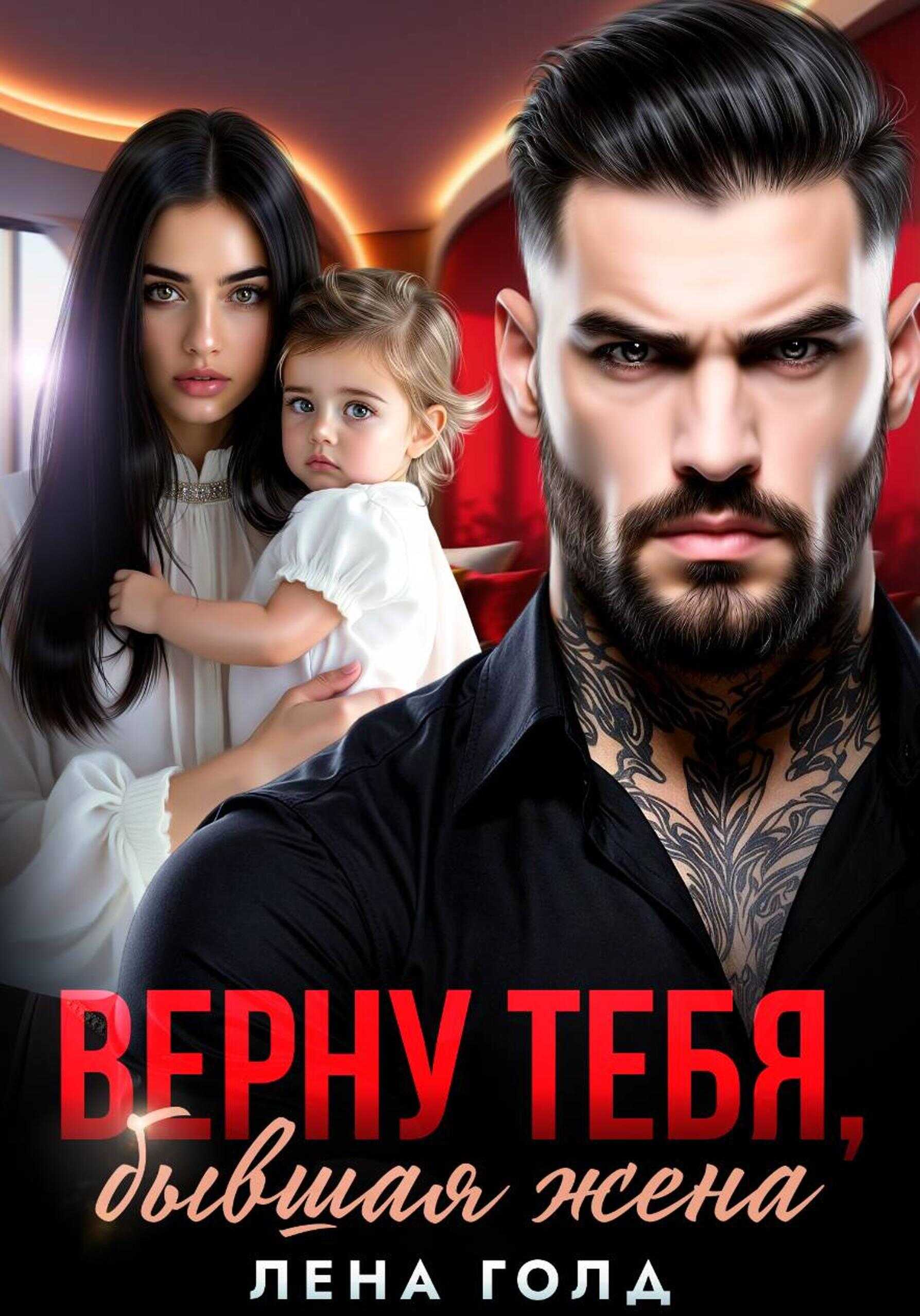 Верну тебя, бывшая жена - Лена Голд