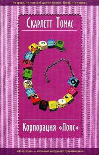 Корпорация "Попс" - Скарлетт Томас