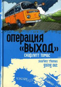 Операция "Выход" - Скарлетт Томас