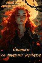 Свитки со старого чердака - Мария Борисова
