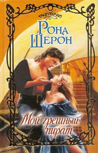Мой грешный пират - Рона Шерон