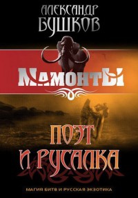 Поэт и Русалка - Александр Бушков
