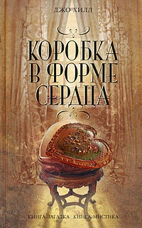 Коробка в форме сердца - Джо Хилл