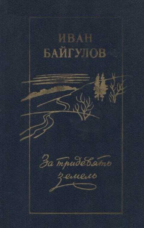 За тридевять земель - Иван Михайлович Байгулов