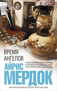 Время ангелов - Айрис Мердок