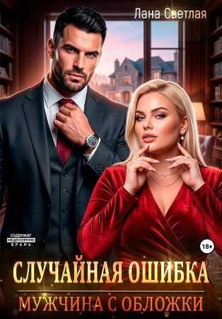 Случайная ошибка. Мужчина с обложки - Лана Светлая