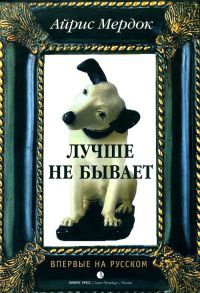 Лучше не бывает - Айрис Мердок