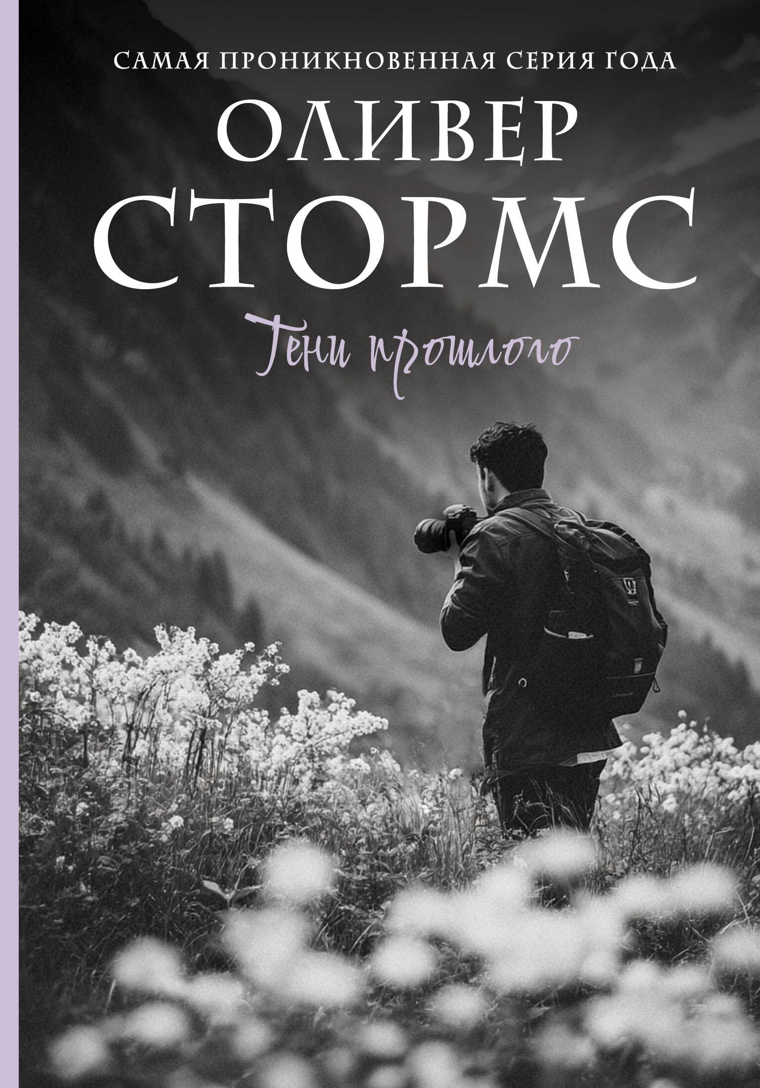 Тени прошлого - Оливер Стормс