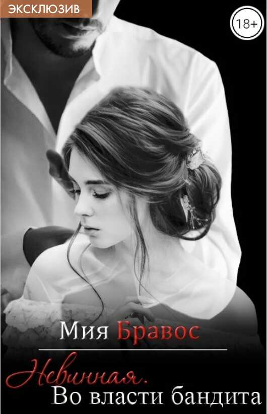 Невинная. Во власти бандита - Мия Бравос