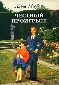 Честный проигрыш - Айрис Мердок