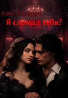 Я сломал тебя? - Кейт Баторич