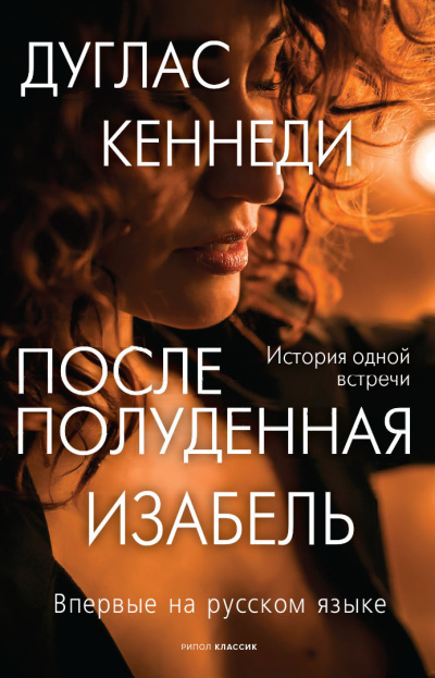 Кеннеди Дуглас – Послеполуденная Изабель