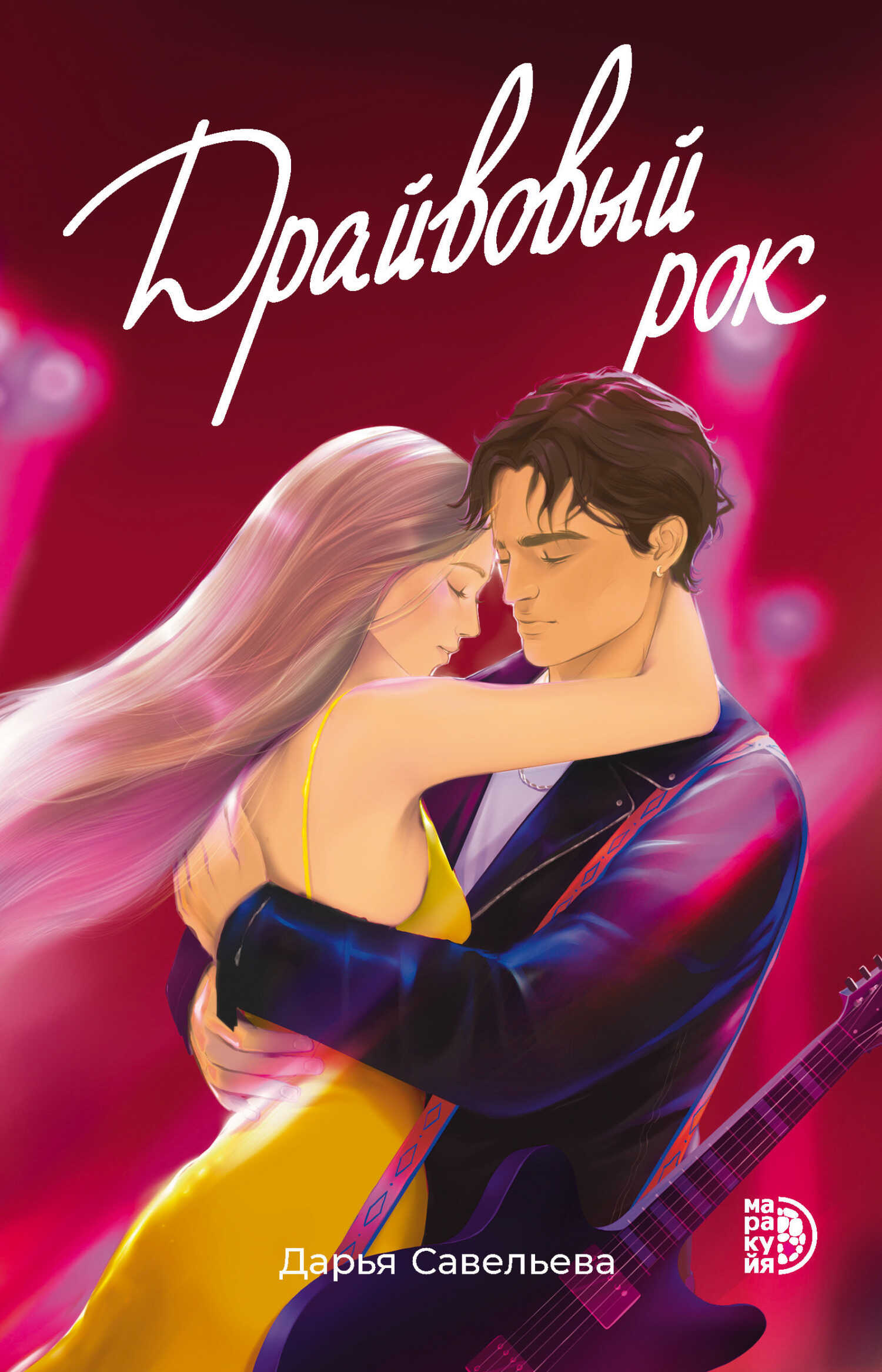 Драйвовый рок - Дарья Юрьевна Савельева