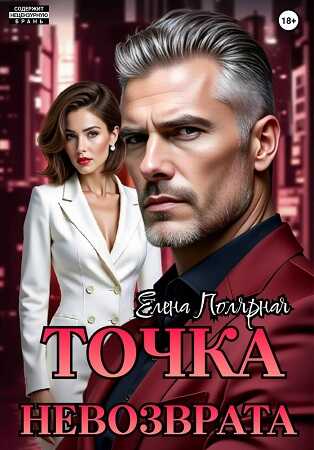 Точка невозврата - Елена Полярная