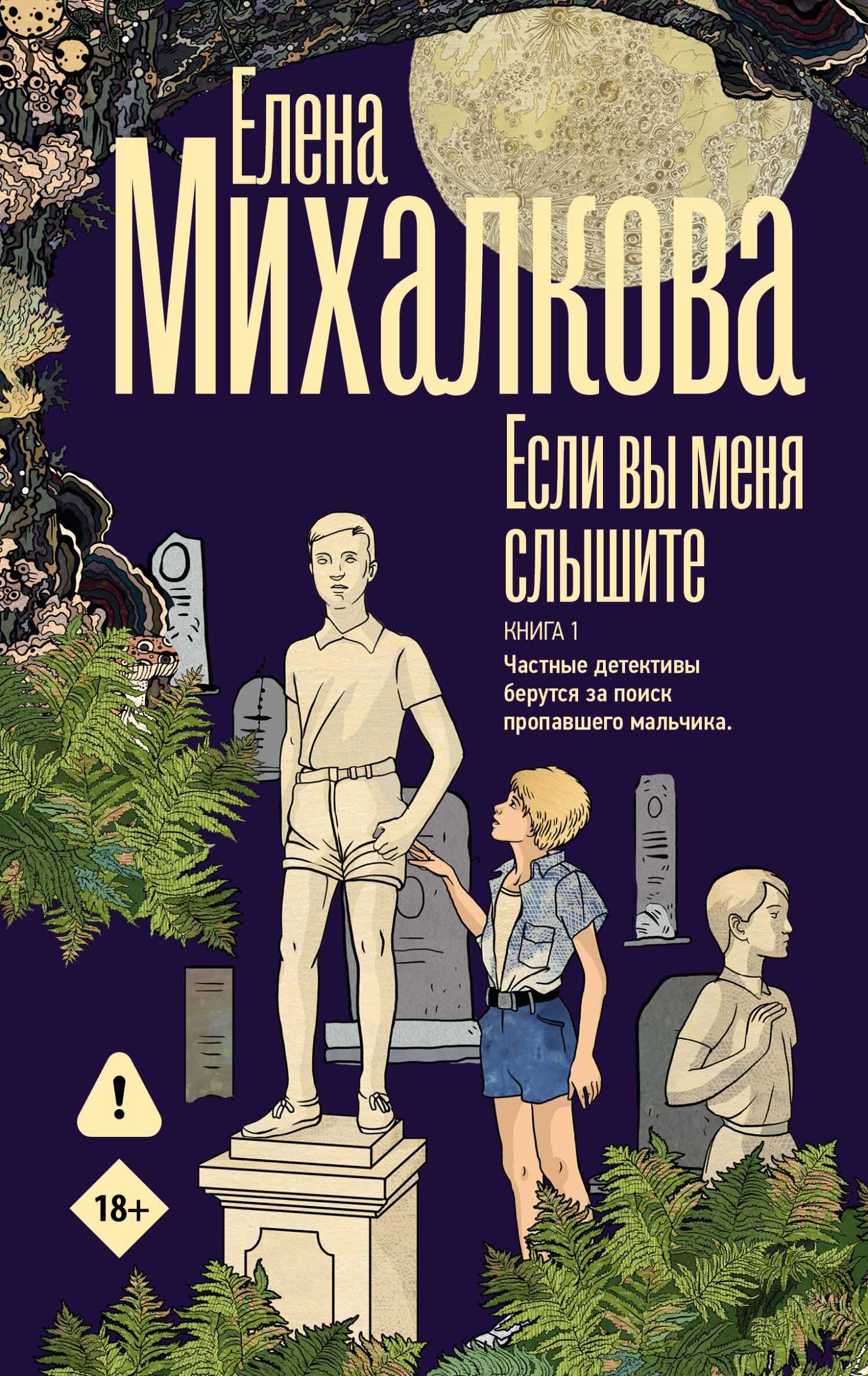 Если вы меня слышите. Книга 1 - Елена Ивановна Михалкова