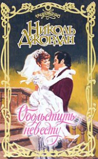 Обольстить невесту - Николь Джордан