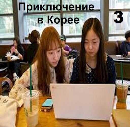 Приключение в Корее 3 - Вахтанг Глурджидзе