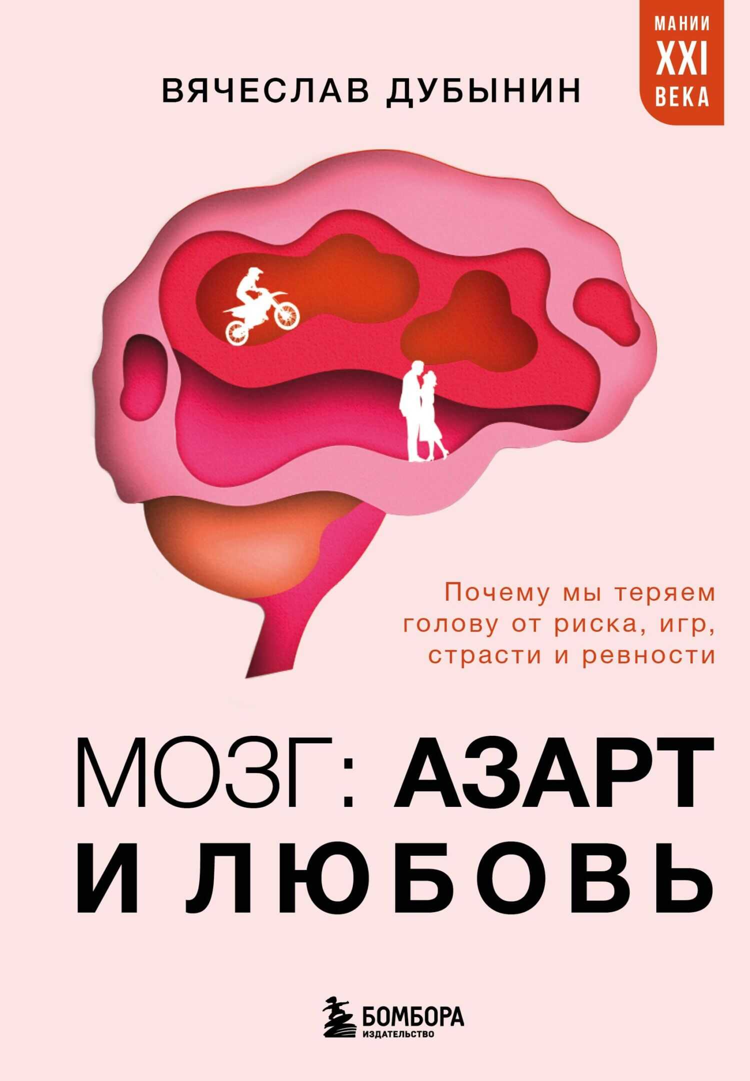 Мозг: азарт и любовь. Почему мы теряем голову от риска, игр, страсти и ревности - Вячеслав Дубынин