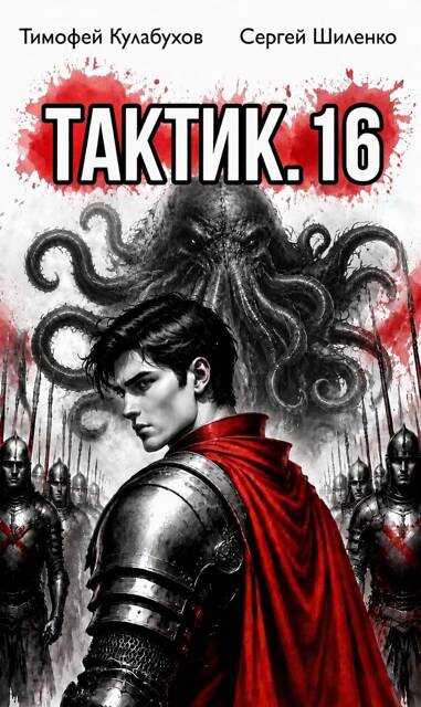 Тактик.16 - Тимофей Кулабухов