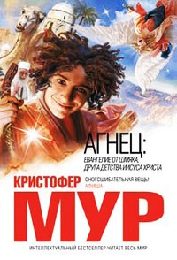 Агнец - Кристофер Мур