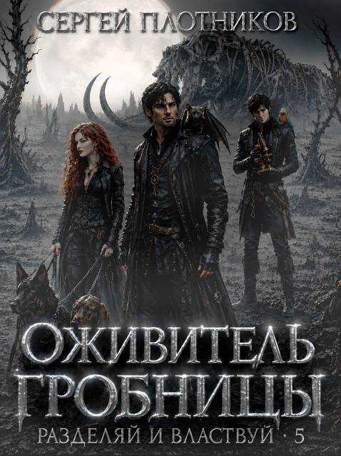 Оживитель Гробницы - Сергей Александрович Плотников