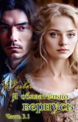 Я обязательно вернусь. Книга 3.1 - Нора Ольвич