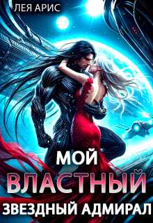 Мой властный звёздный адмирал - Лея Арис
